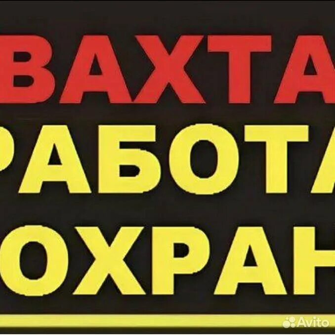 Работа охранником вахта. Требуются охранники с лицензией. Работу сторожем без посредников