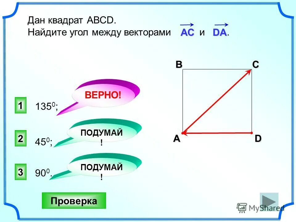 Найдите вектора св са. Углы между векторами в квадрате. Найдите угол между векторами. Угол вектор.