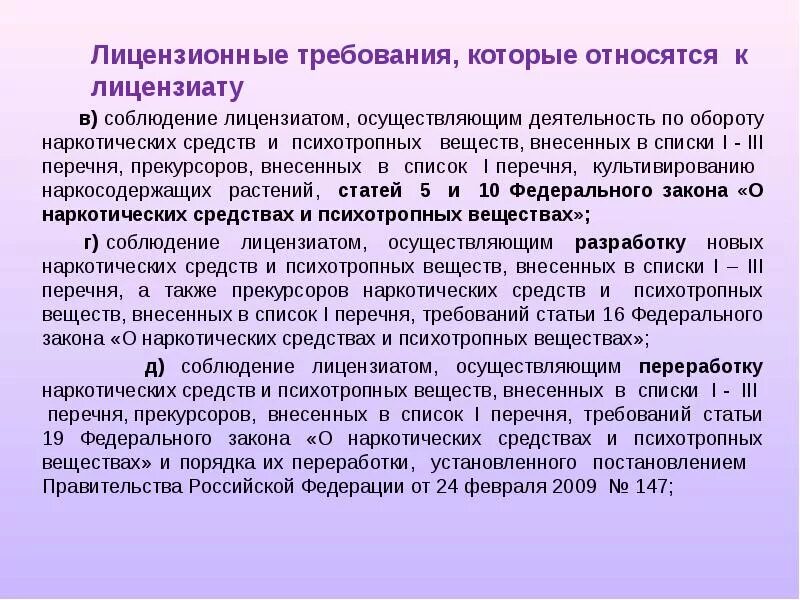 Нарушение лицензионного законодательства. Что относится к обороту наркотических средств. Требование на наркотические средства. Требования к наркотическим веществам. Список 3 психотропных веществ перечень.