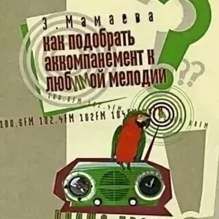 Подобранный аккомпанемент
