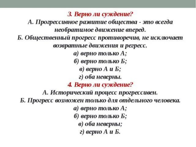 Суждение о регрессе. Прогрессивное развитие общества. Суждения об общественном Прогрессе верны ли. Верные суждения об общественном Прогрессе.