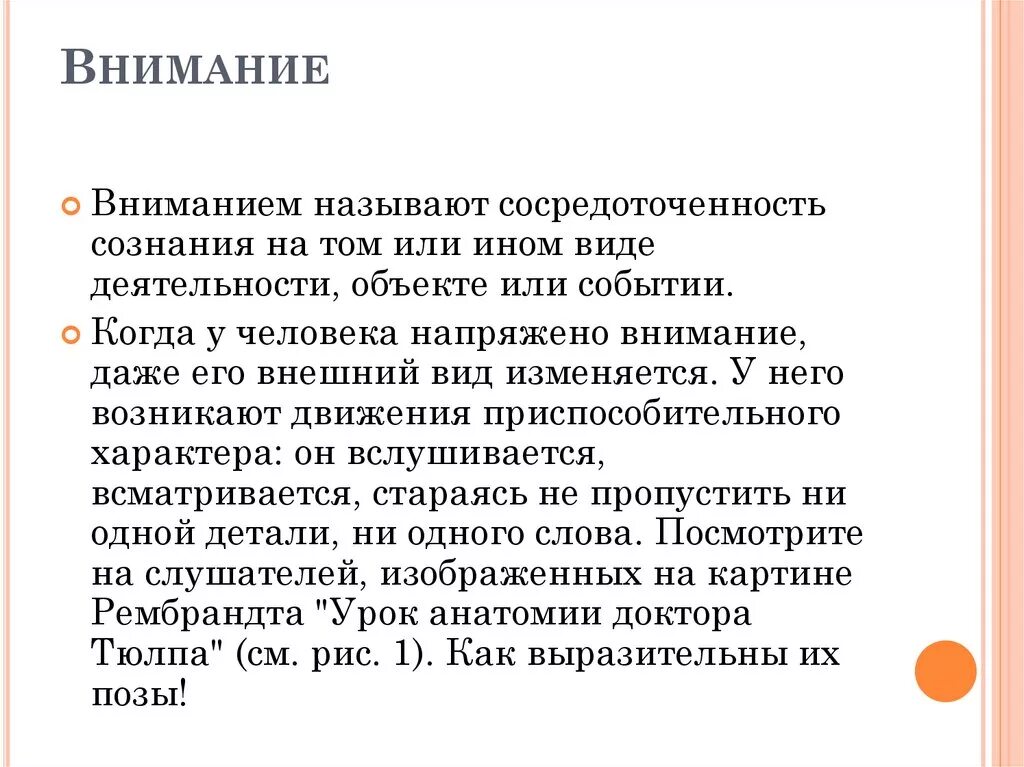 Внимание примеры из литературы. Презентация на тему внимание. Внимание доклад. Внимание определение для детей. Внимание человека презентация биология.