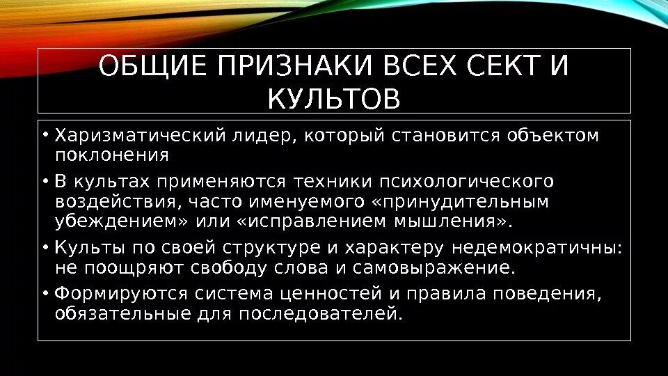 Признаки религиозной секты. Секты презентация. Характеристика секты. Признаки деструктивной секты.