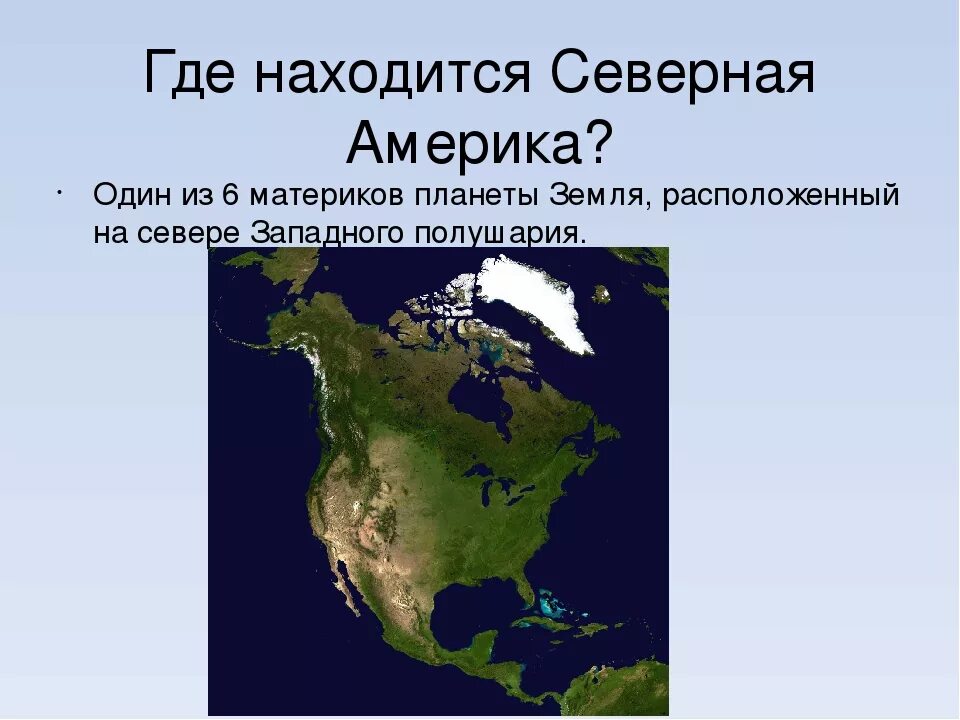 От материка северная америка ее отделяет. Северная Америка. Северная Америка материк. Континент Северная Америка. Где находится Северная Америка.