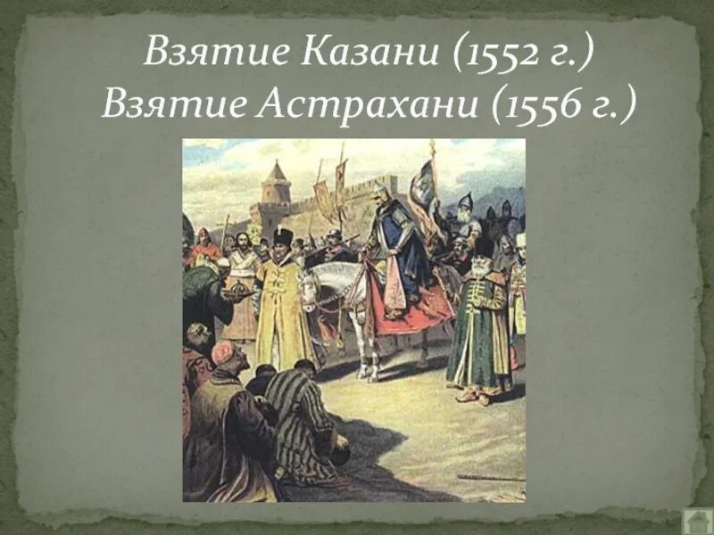 Ханы астрахани. 2 Октября 1552 взятие Казани. Завоевание Астрахани Иваном грозным. Взятие Астрахани Иваном грозным 1556.