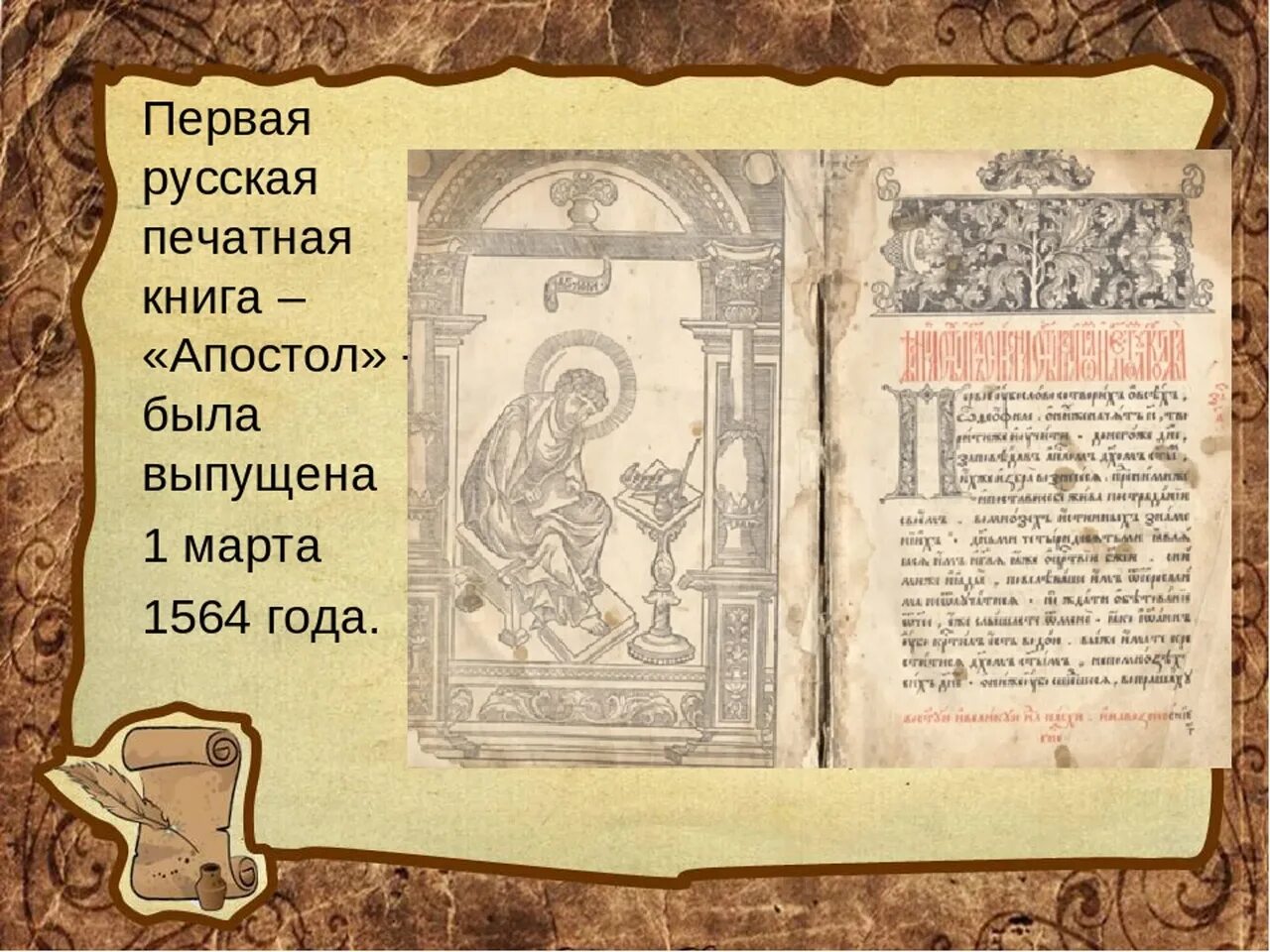 Первая книга Апостол 1564. Апостол Федорова 1564. Апостол Ивана Федорова 1564 год.