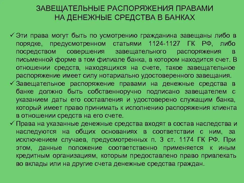 Завещательное распоряжение. Завещательное распоряжение правами на денежные средства. Завещательное распоряжение пример. Завещательное распоряжение правами на денежные средства в банке. Распоряжению денежными средствами или иным