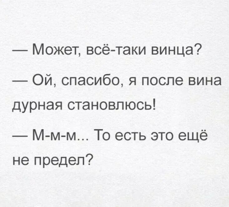 Может всё-таки винца. Может винца картинки. Я после вина дурная становлюсь. Я когда выпью такая дурная становлюсь.