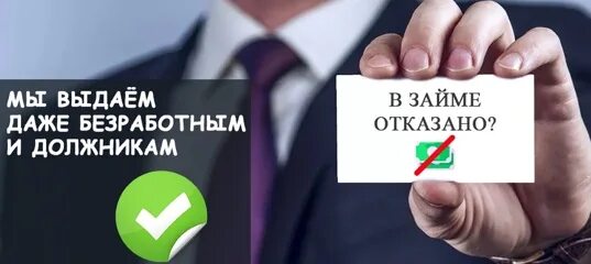 Даже займ. Микрозаймы на карту без отказа. Займ на карту с плохой кредитной историей. Даже займ. Займы бомжам.