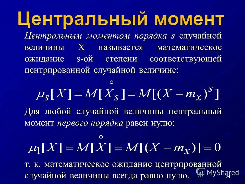 Презентация сумма и произведение случайных величин. Центральный момент дискретной случайной величины. Момент первого порядка случайной величины. Начальные и центральные моменты случайных величин. Начальный момент дискретной случайной величины.