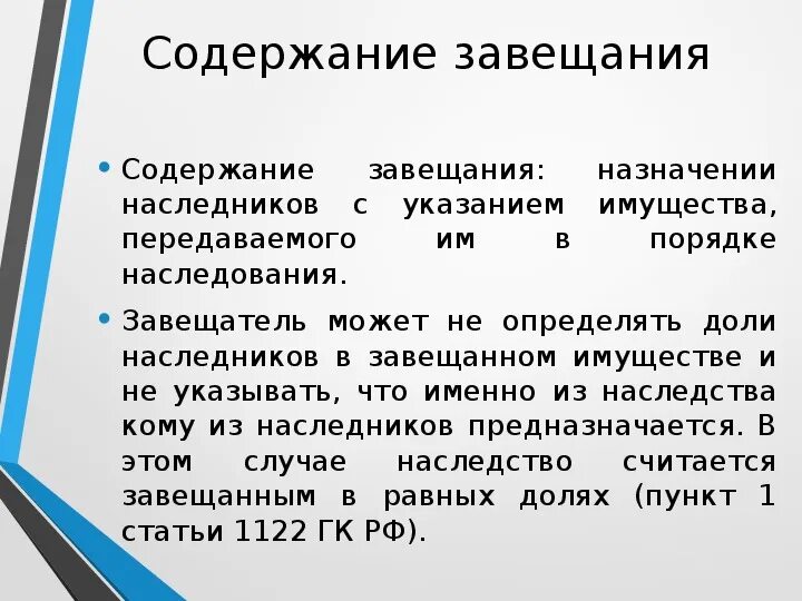 Наследование по завещанию содержание. Содержание завещания. Форма и содержание завещания. Содержание завещания ГК. Понятие форма и содержание завещания.