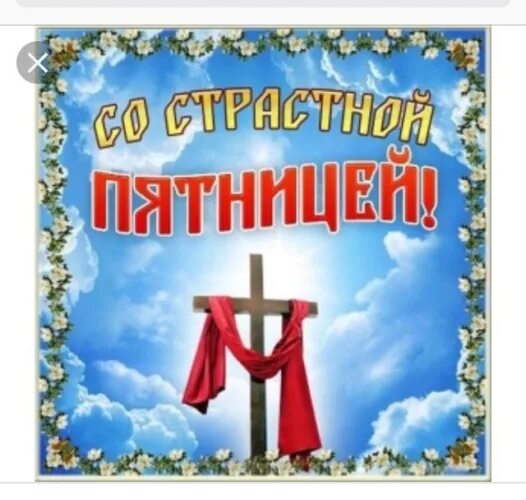 Страстная пятница википедия. Страстная пятница. со страстной пятницей. великая пятница открытки. с великой пятницей поздравления.