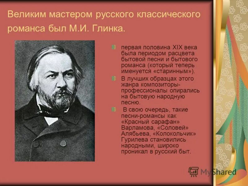 Слова романса 19 века. Русский композитор Глинка. Романсы Глинки. Русские композиторы авторы романсов. Русские композиторы которые сочиняли романсы.