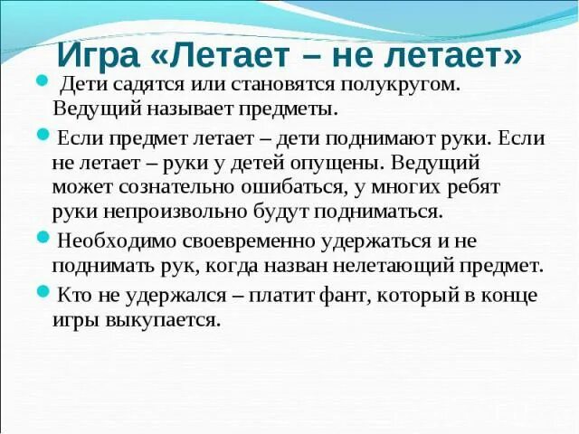 Поиграем летают