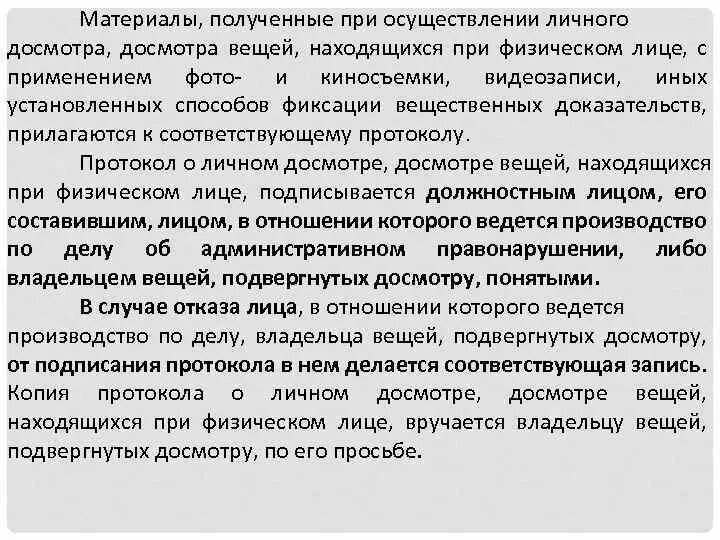 Порядок досмотра личных вещей. Порядок проведения личного досмотра. Порядок проведения досмотра вещей, находящихся при физическом лице. Протокол о личном досмотре досмотре вещей находящихся при физическом. Личный обыск порядок