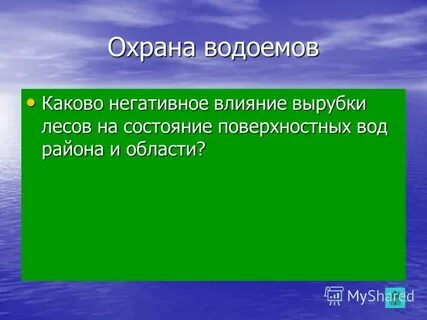 Охрана водоемов