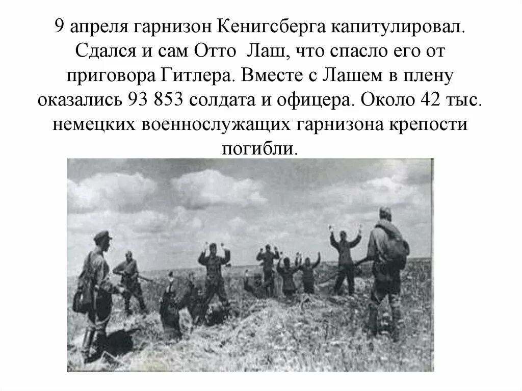 Взятие крепости Кенигсберг 9 апреля 1945. 9 Апреля штурм Кенигсберга. Взятие гарнизона Кенигсберга. 1945 — Началась Кёнигсбергская операция.. Благодаря чему спасся