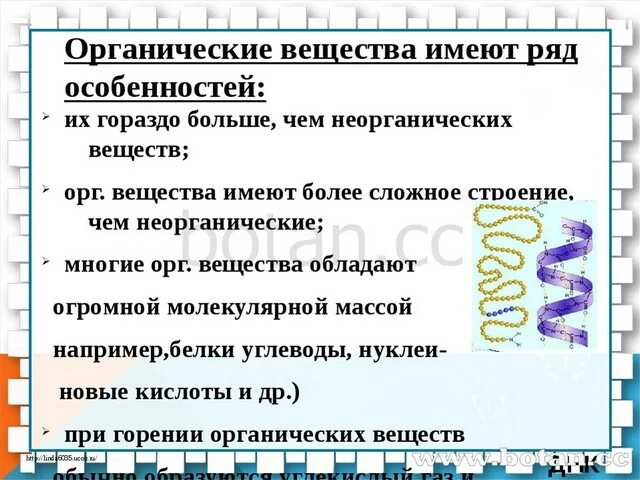 Особенности органических веществ. Органические вещества имеют ряд особенностей. Особенности органических веществ в химии. Характеристика органических соединений.