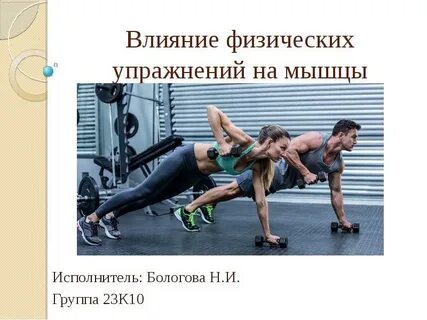 Физические упражнения воздействуют