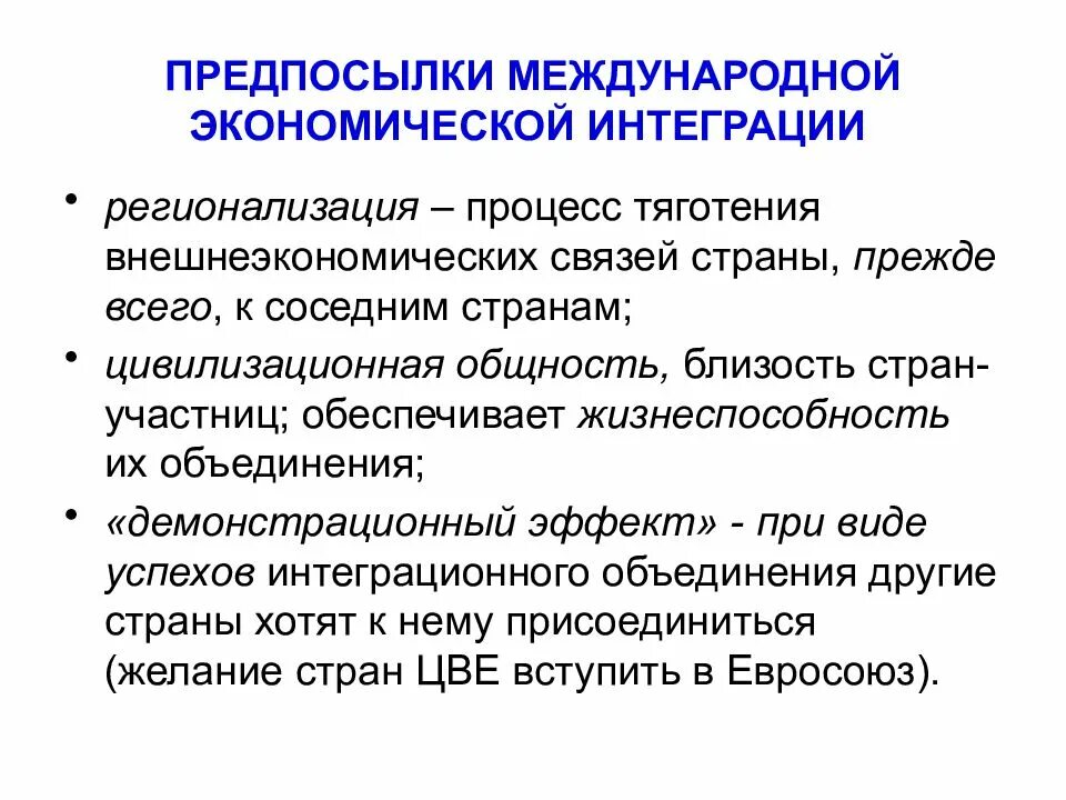 Факторы международной интеграции. Последствия экономической интеграции стран. Причины международной экономической интеграции. Предпосылки развития международной экономической интеграции. Факторы международной экономической интеграции.