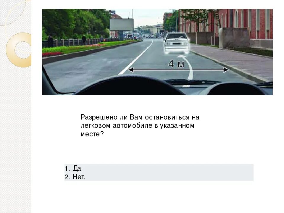 Останавливаться л. Разрешено ли вам остановиться на легковом автомобиле в указанном. Разрешено ли вам остановиться в указанном месте. Разрешено ли остановиться на легковом автомобиле в указанном месте. Разрешили вам остановиться на легковом автомобиле в указанном месте.