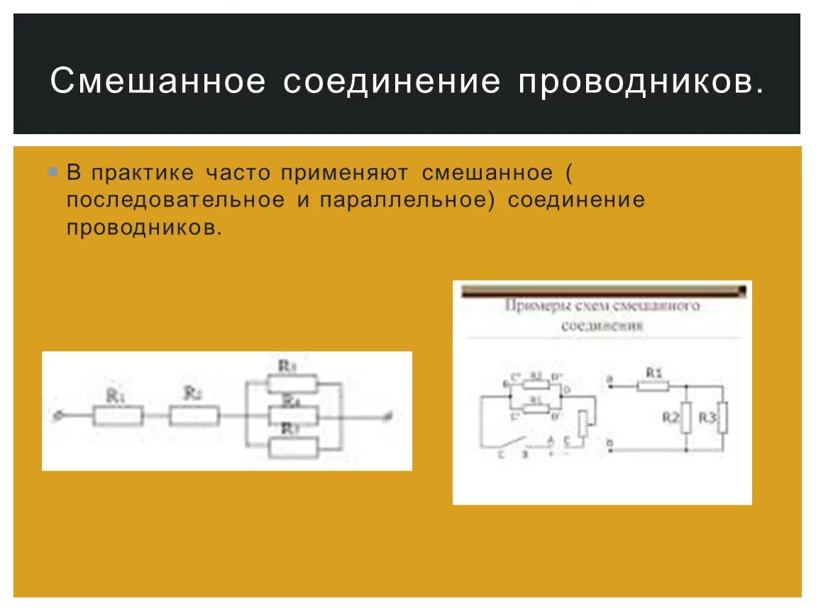 Смешанное соединение физика 8 класс. Схема смешанного соединения формула. Соединение проводников при смешанном соединении. Смешанные соединения проводников формулы. Смешанное соединение проводников вольтметр.