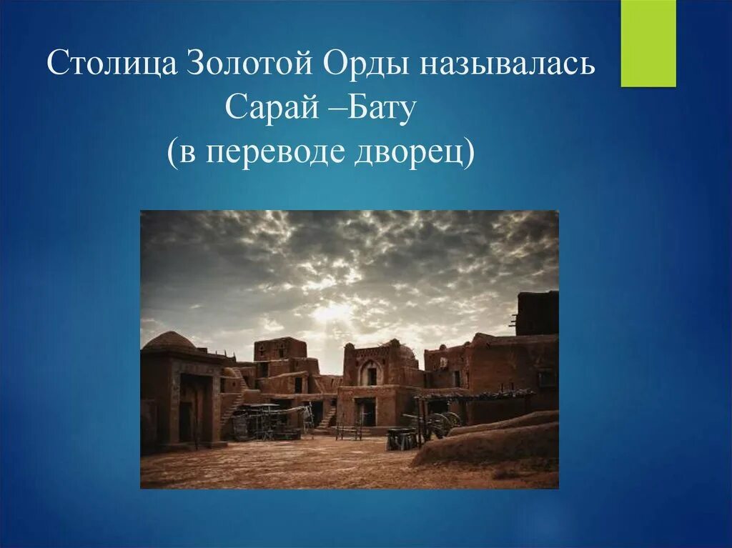 Столица золотой орды называлась. Сарай-Бату столица золотой орды. Золотая Орда сарай Бату презентация. Сарай Бату название.