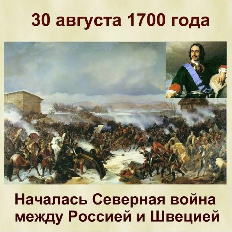 Памятники культуры посвященные Северной войне. 30 Ноября 1700. 28 30 августа