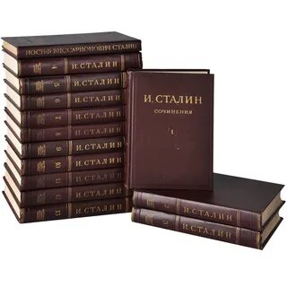 Сталин собрание сочинений