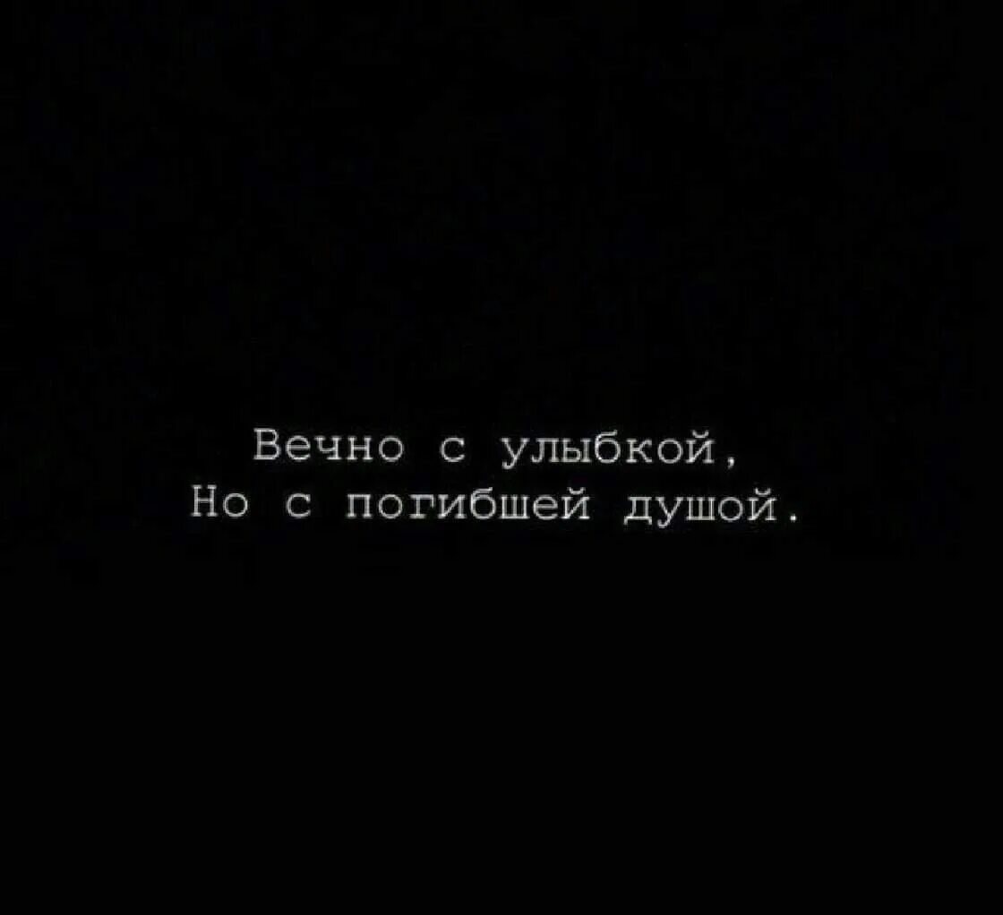 Душа гибнет. Вечно с улыбкой но с погибшей душой. Вечно с улыбкой. Вечно с улыбкой но с убитой душой. Обои на телефон морально убитого человека.