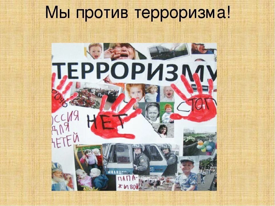 Кл час терроризм. Классный час террор. Классный час террор. Терроризм и экстремизм. Классный час на тему терроризм.