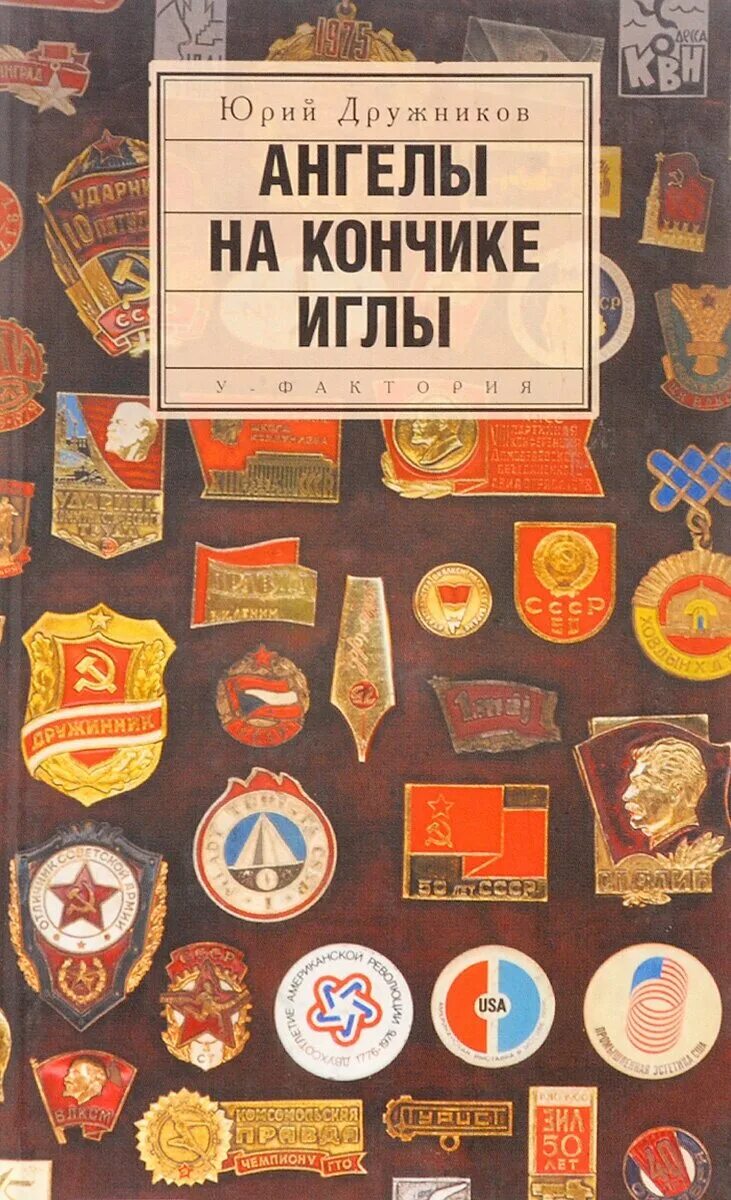 Сколько ангелов на кончике иглы. Ангелы на кончике иглы Дружников. Дружинников ангелы на кончике иглы.