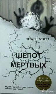Шепоты мертвого дома