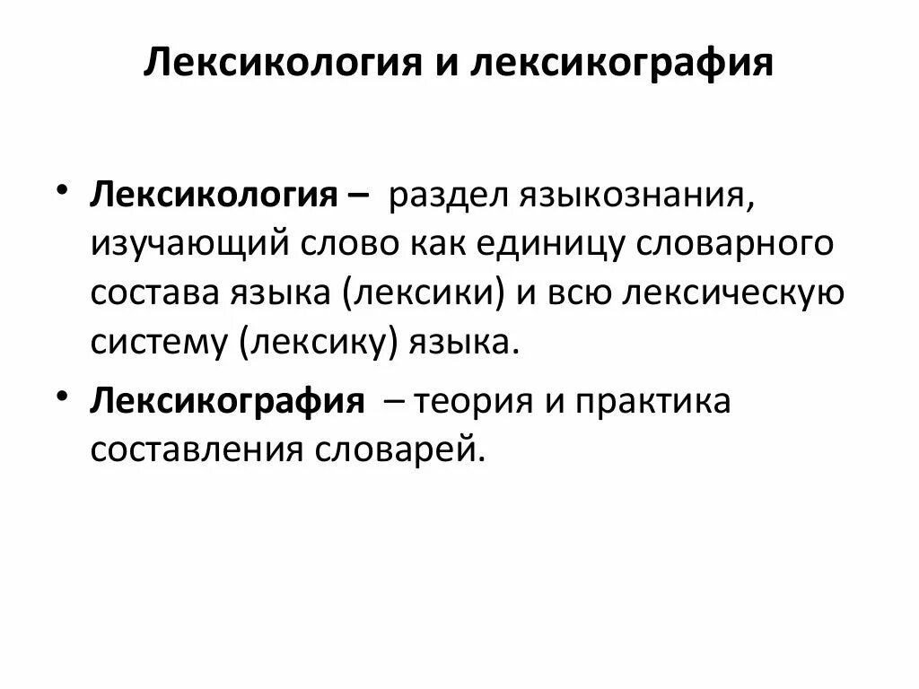 Лексика изучает слово. Лексикология и лексикография. Лексикография как раздел языкознания. Лексикология это раздел лингвистики который изучает. Лексика лексикология лексикография.