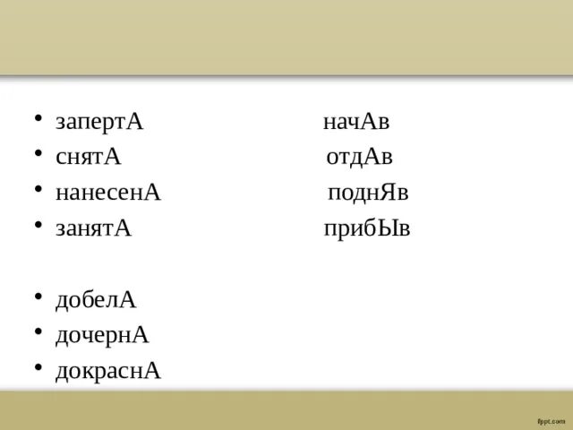 Добела прибыл понятый привезена ударение