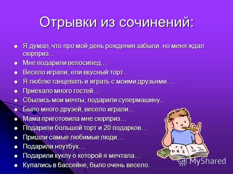 День рождения сочинение 6 класс. День рождения сочинение 6 класс. Сочинение - миниатюру на тему «что можно дарить?. Выбор и обоснование проекта. Сочинение про день день рождения.