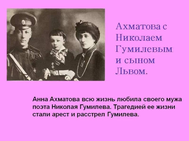 Кто был мужем ахматовой. Муж Анны Ахматовой Гумилев. Сын Анны Ахматовой Лев Гумилев.