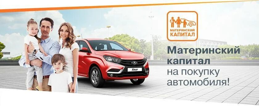 Материнский капитал на приобретение автомобиля. Материнский капитал. Автомобиль за региональный материнский капитал. Маткапитал на покупку автомобиля в 2022. Машина за маткапитал.