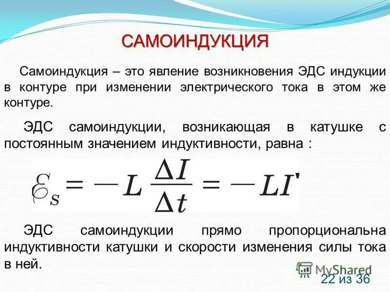 Формула ЭДС самоиндукции в катушке. Самоиндукция ЭДС самоиндукции. Понятие электромагнитной индукции самоиндукции. Индуктивность ЭДС самоиндукции. Индуктивность какая буква