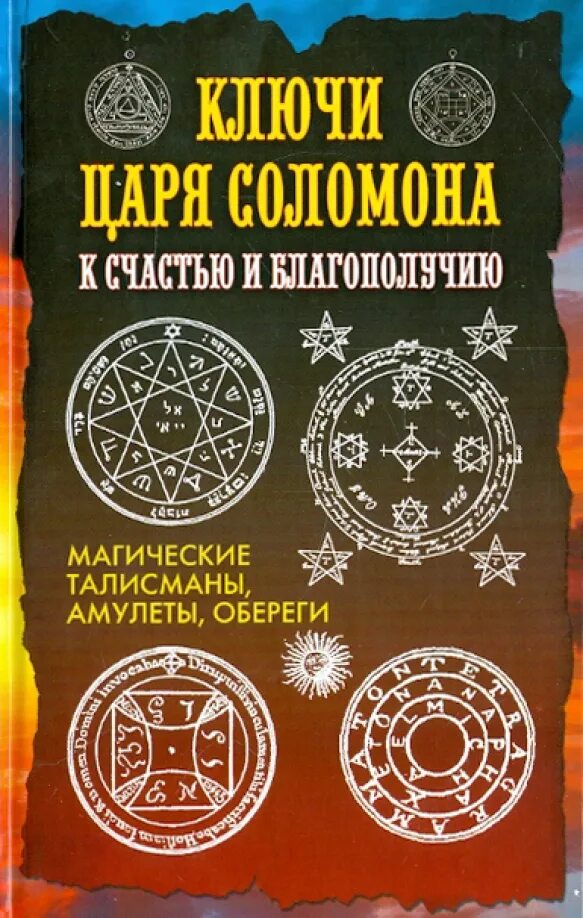 Малый ключ соломона пентаграмма. Царский ключ соломона. Гримуар царя соломона. Знания соломона. Знания соломона.