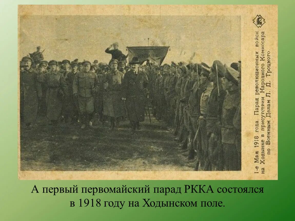 Парад красной армии 1918 на Ходынском поле. Парад на Ходынском поле 1 мая 1918 года. Красноармеец 1918 год. 1918 Год, первый парад Рабоче-крестьянской красной армии.