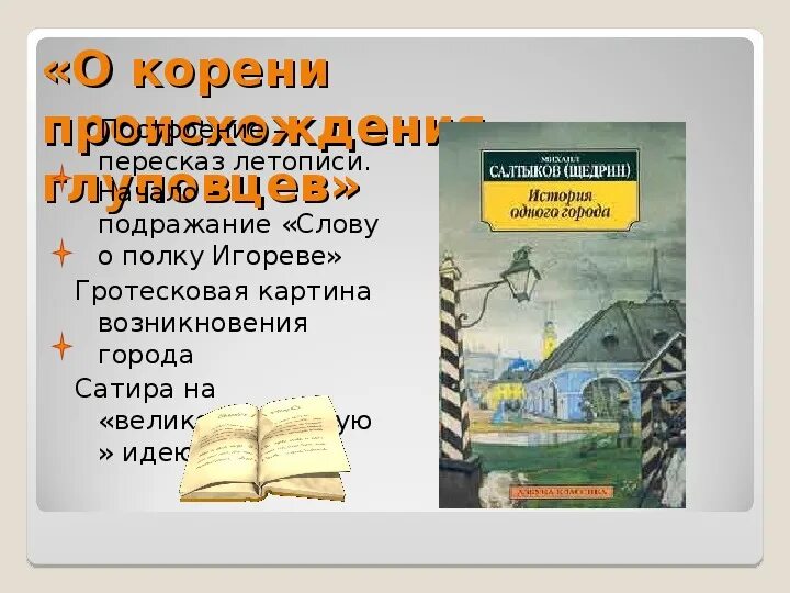 Произведения история 1 города. История одного города Салтыков Щедрин. Рассказ история одного города. История одного города повесть.