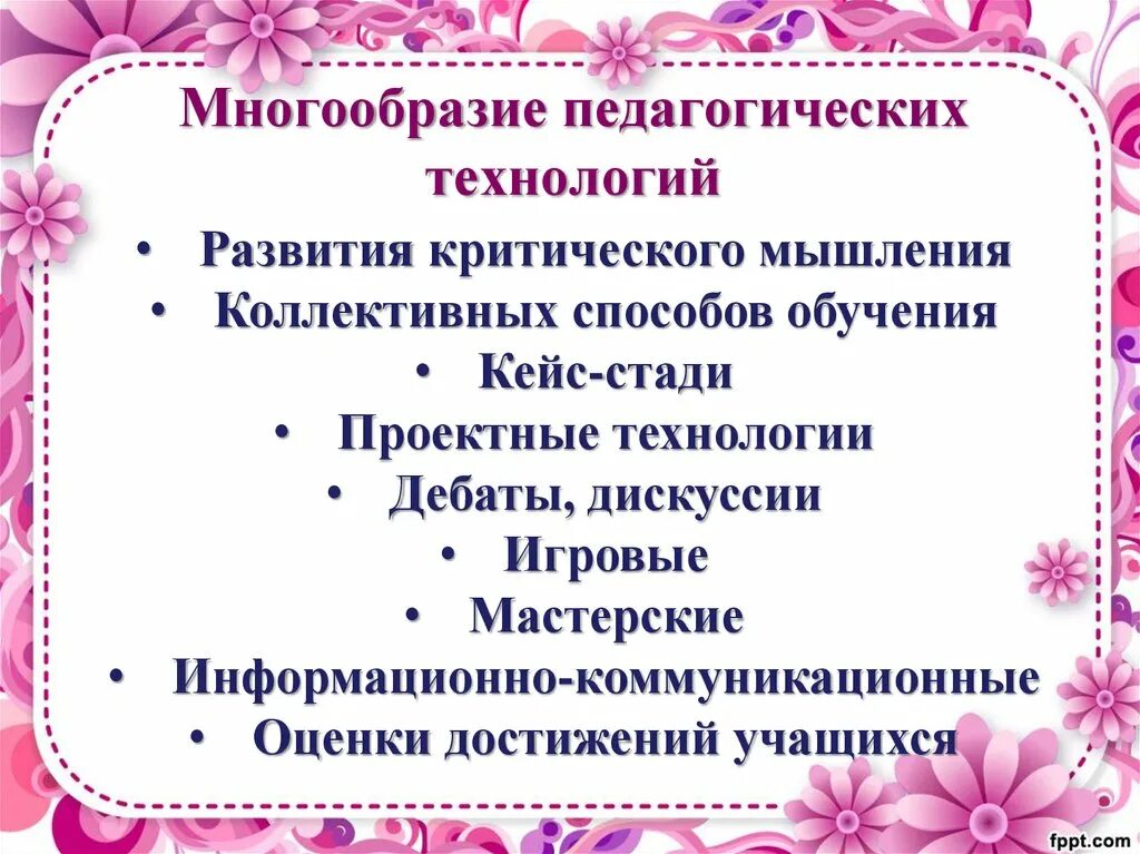 Разнообразие образовательных технологий. Современные образовательные технологии на уроках технологии фгос. Обрпзовательныетехнологии. Педагогические технологии. Современные образовательные технологии.
