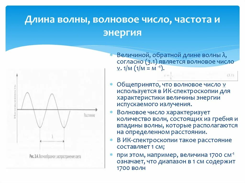 Длина волны на графике. Волновое число формула через длину волны. Спектроскопическое волновое число. Волновое число 1/лямбда. Связь волнового числа с длиной волны.