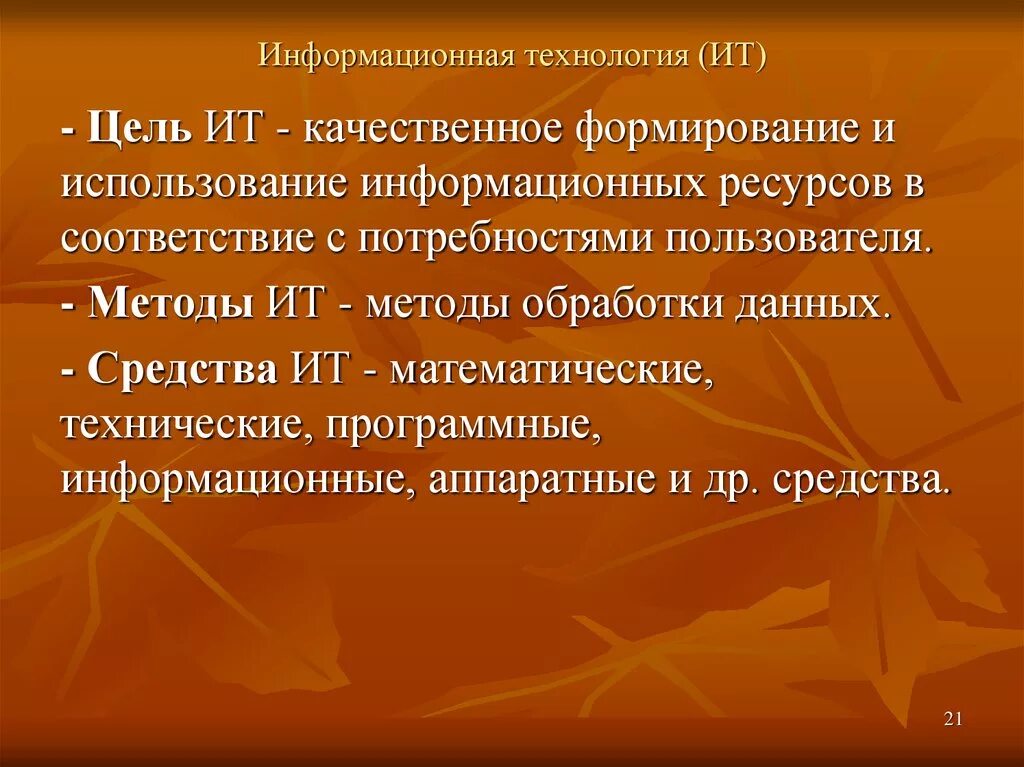 Алгоритмы информационные технологии. Цель информационной технологии. Цели и задачи информационных технологий. Методы ИТ. Цель ИТ.