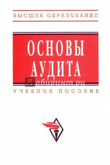 Аудит учеб пособие. Аудит учеб пособие