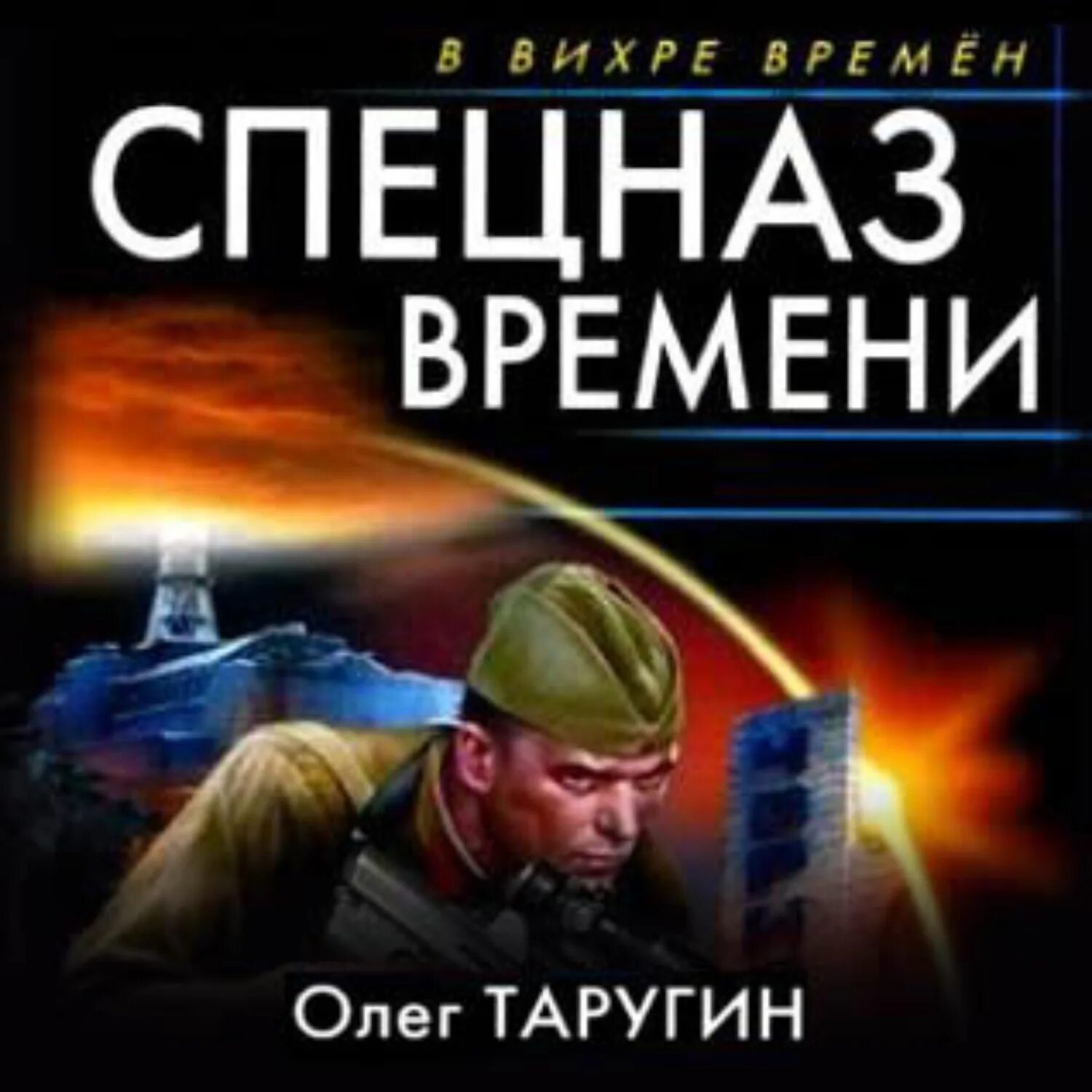 Книги спецназ. Спецназ времени книга. Аудиокниги спецназ берии