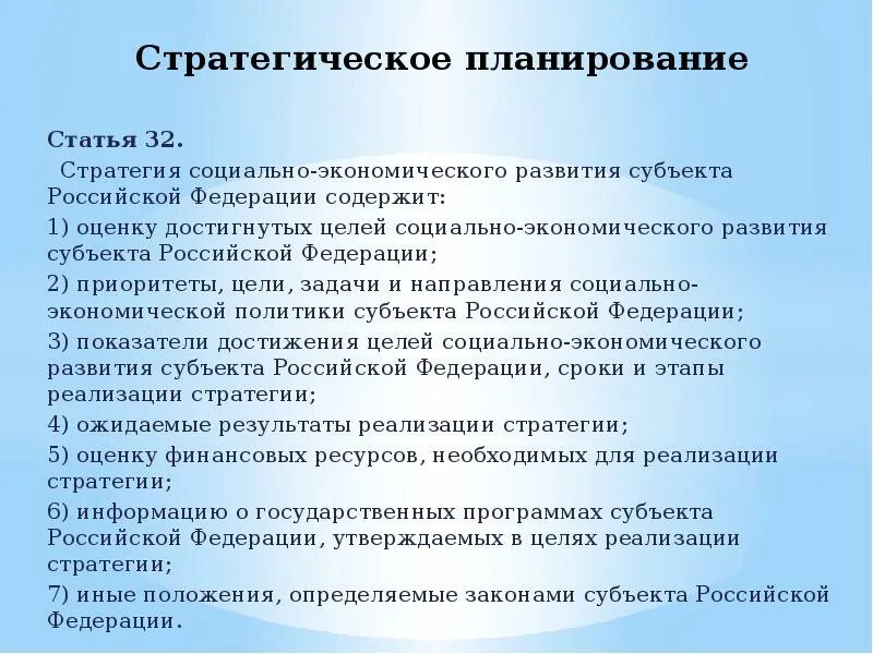 Стратегическое планирование в РФ. Стратегическое планирование в РФ доклад. Стратегия социально-экономического развития субъекта РФ. Стратегия военного развития Российской Федерации содержит.