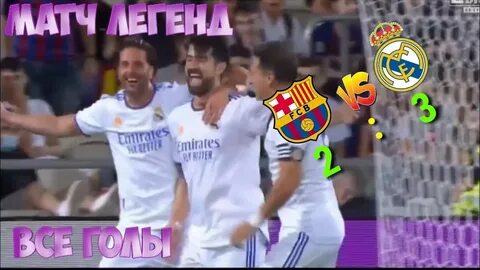 Матч легенд реал