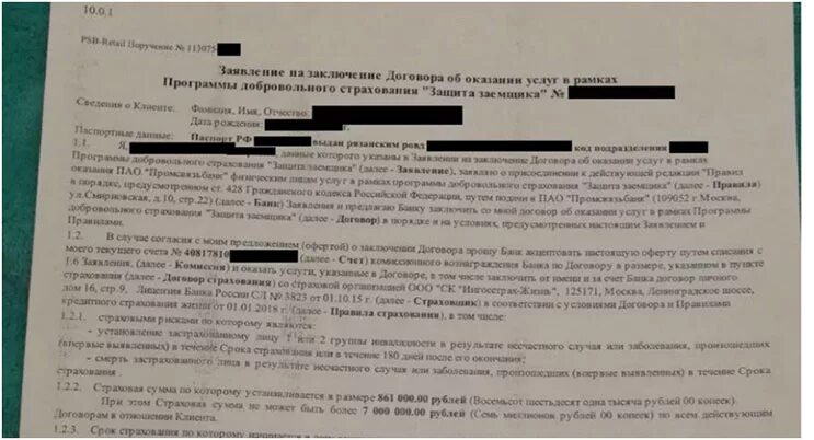 Заявление на возврат страховки по кредиту. ПСБ заявление на страховую. Заявление о возврате страховки по кредиту Промсвязьбанк. Отказ в кредите.